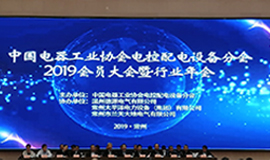 马克威尔（广州）电气参展《中国电器工业协会电控配电设备分会第七届会员大会暨2019年行业年会》